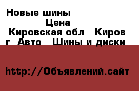 Новые шины toyo DRB 215/55/16  › Цена ­ 18 000 - Кировская обл., Киров г. Авто » Шины и диски   